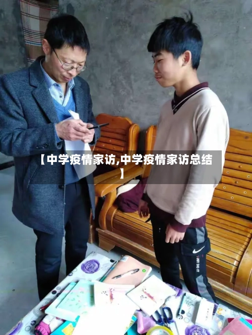 【中学疫情家访,中学疫情家访总结】-第1张图片