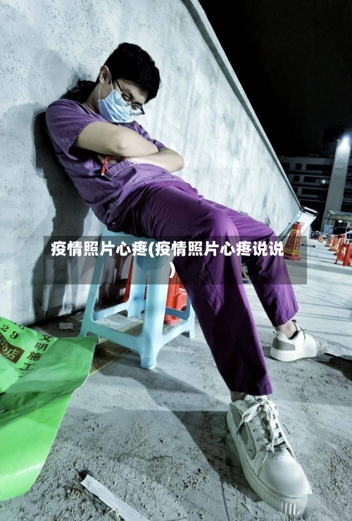 疫情照片心疼(疫情照片心疼说说)-第1张图片