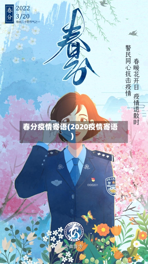 春分疫情寄语(2020疫情寄语)-第1张图片