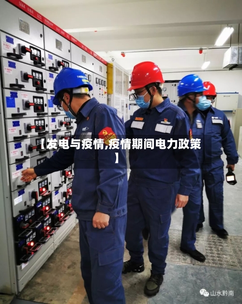 【发电与疫情,疫情期间电力政策】-第2张图片