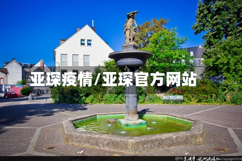 亚琛疫情/亚琛官方网站-第1张图片