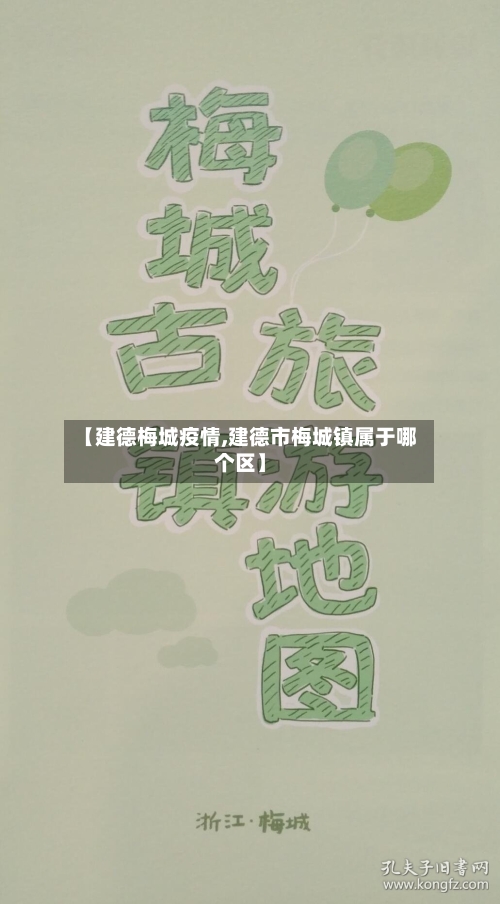 【建德梅城疫情,建德市梅城镇属于哪个区】-第1张图片