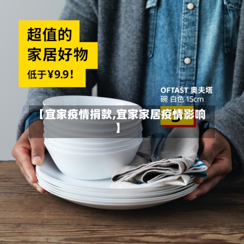 【宜家疫情捐款,宜家家居疫情影响】-第2张图片