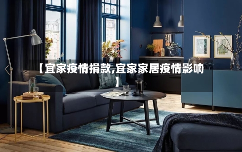 【宜家疫情捐款,宜家家居疫情影响】-第1张图片