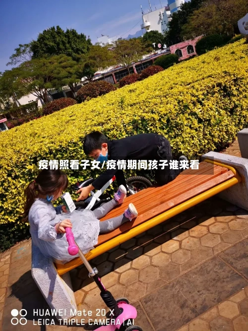 疫情照看子女/疫情期间孩子谁来看-第2张图片