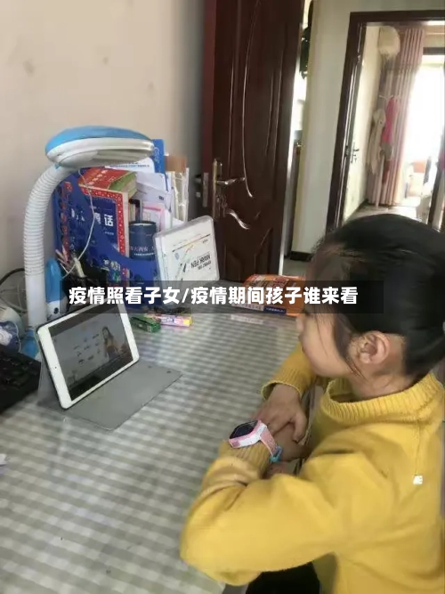 疫情照看子女/疫情期间孩子谁来看-第1张图片