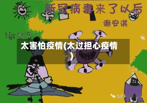 太害怕疫情(太过担心疫情)-第3张图片