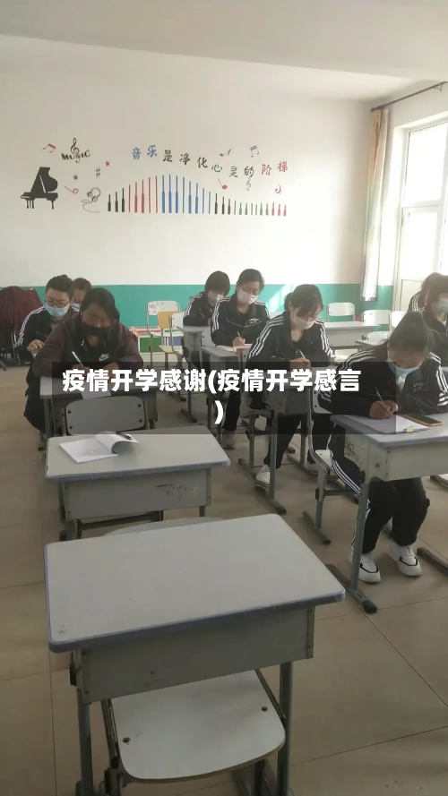 疫情开学感谢(疫情开学感言)-第1张图片