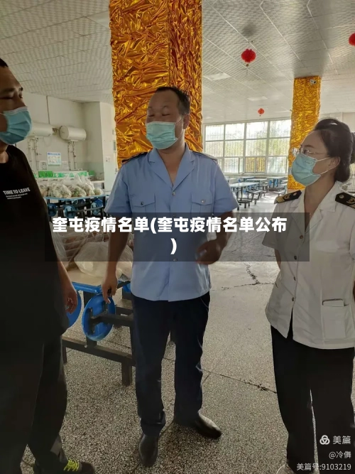 奎屯疫情名单(奎屯疫情名单公布)-第1张图片