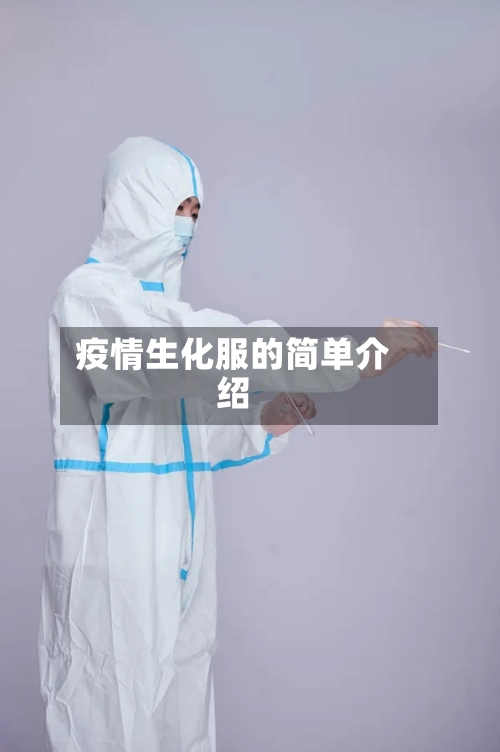 疫情生化服的简单介绍-第2张图片