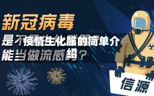 疫情生化服的简单介绍-第1张图片