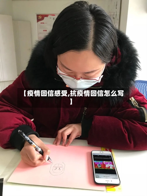 【疫情回信感受,抗疫情回信怎么写】-第1张图片