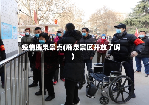 疫情鹿泉景点(鹿泉景区开放了吗)-第1张图片