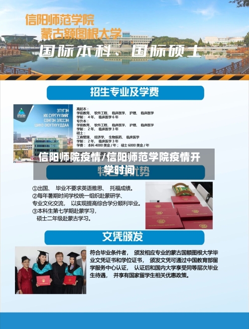 信阳师院疫情/信阳师范学院疫情开学时间-第1张图片