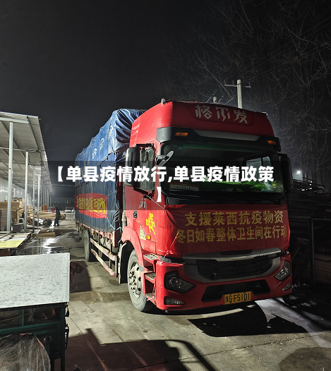 【单县疫情放行,单县疫情政策】-第1张图片