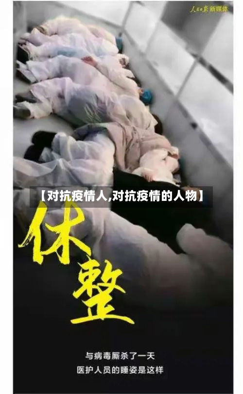 【对抗疫情人,对抗疫情的人物】-第1张图片