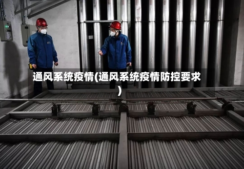 通风系统疫情(通风系统疫情防控要求)-第1张图片