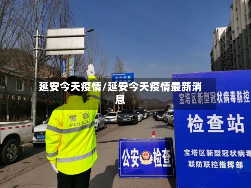 延安今天疫情/延安今天疫情最新消息-第1张图片