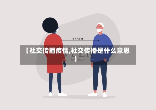 【社交传播疫情,社交传播是什么意思】-第1张图片