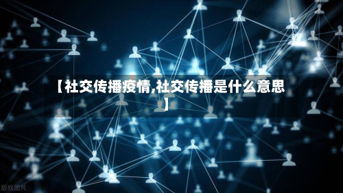 【社交传播疫情,社交传播是什么意思】-第2张图片