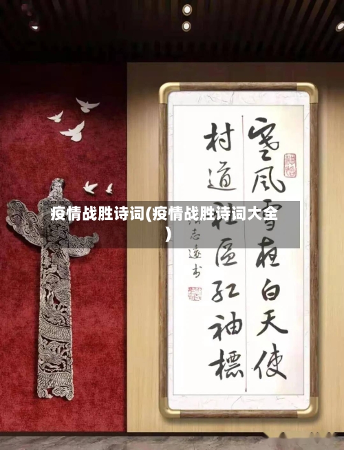 疫情战胜诗词(疫情战胜诗词大全)-第1张图片
