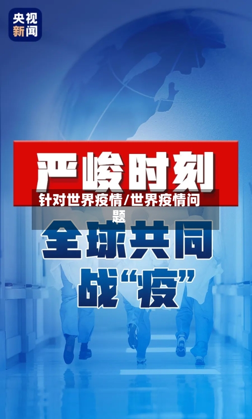 针对世界疫情/世界疫情问题-第1张图片