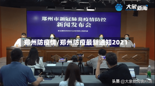 郑州防疫情/郑州防疫最新通知2021-第1张图片