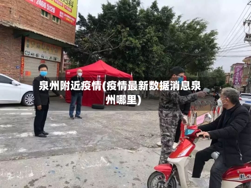 泉州附近疫情(疫情最新数据消息泉州哪里)-第2张图片