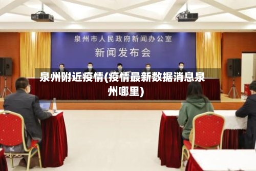 泉州附近疫情(疫情最新数据消息泉州哪里)-第3张图片