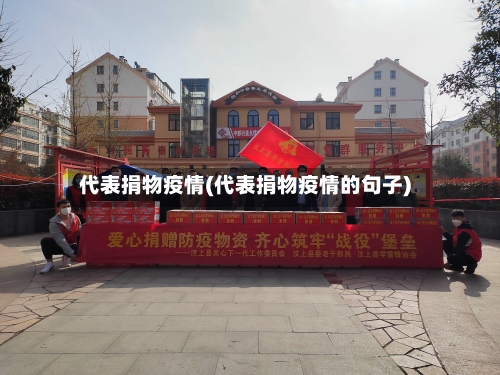 代表捐物疫情(代表捐物疫情的句子)-第1张图片