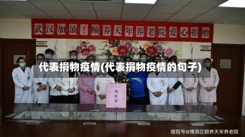 代表捐物疫情(代表捐物疫情的句子)-第2张图片
