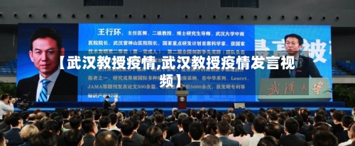 【武汉教授疫情,武汉教授疫情发言视频】-第1张图片