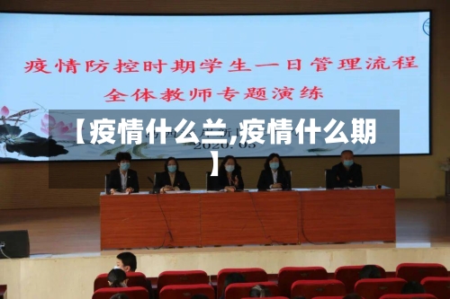 【疫情什么兰,疫情什么期】-第2张图片