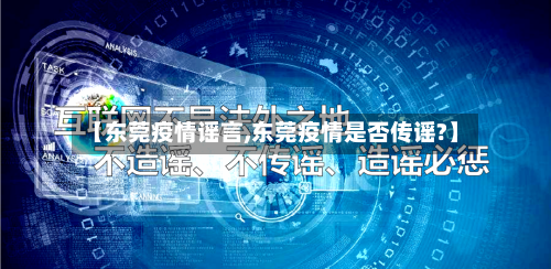 【东莞疫情谣言,东莞疫情是否传谣?】-第1张图片