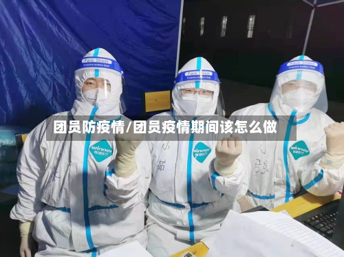 团员防疫情/团员疫情期间该怎么做-第1张图片