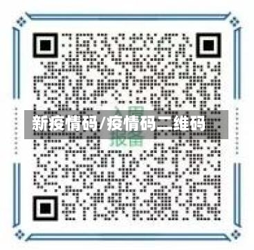 新疫情码/疫情码二维码-第1张图片