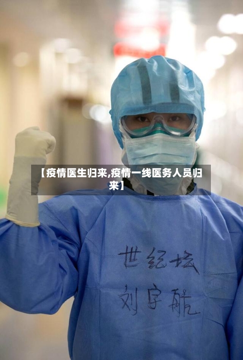 【疫情医生归来,疫情一线医务人员归来】-第1张图片