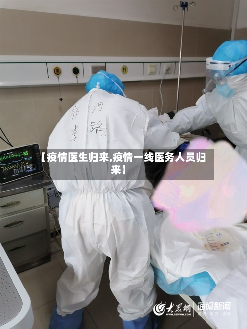 【疫情医生归来,疫情一线医务人员归来】-第2张图片