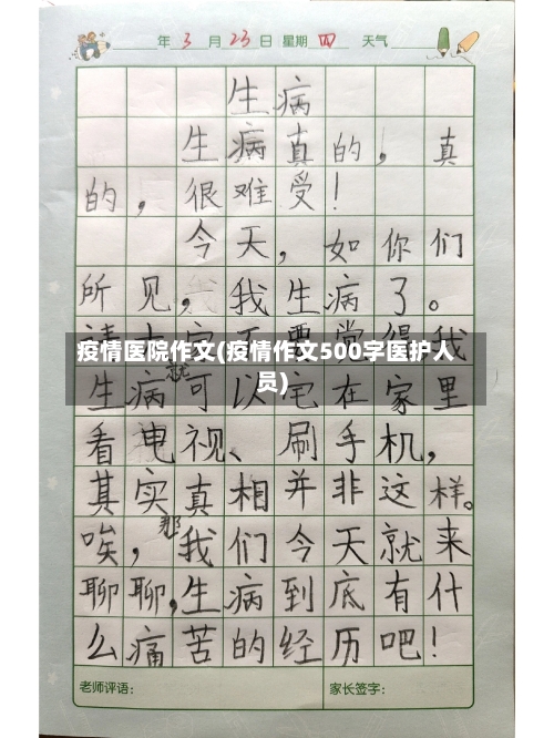 疫情医院作文(疫情作文500字医护人员)-第2张图片