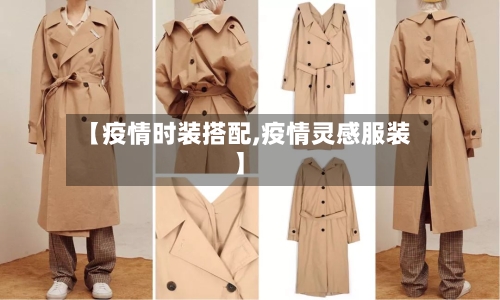 【疫情时装搭配,疫情灵感服装】-第1张图片