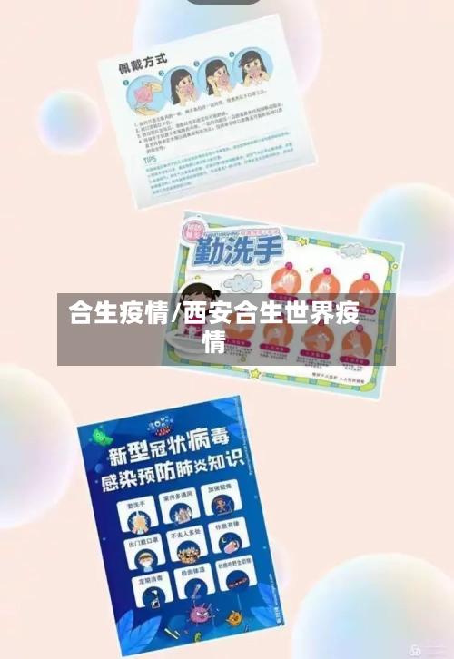 合生疫情/西安合生世界疫情-第2张图片