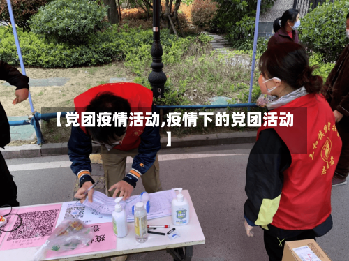 【党团疫情活动,疫情下的党团活动】-第1张图片