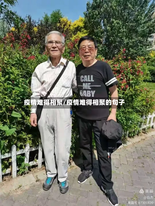 疫情难得相聚/疫情难得相聚的句子-第1张图片
