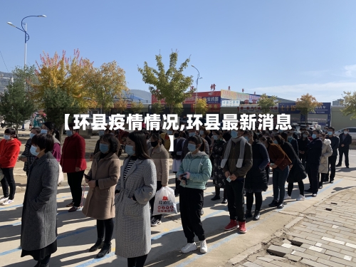【环县疫情情况,环县最新消息】-第1张图片