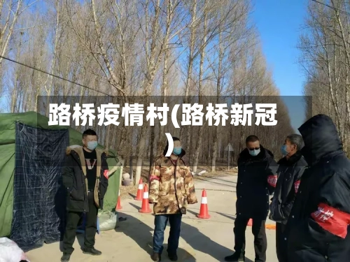 路桥疫情村(路桥新冠)-第2张图片