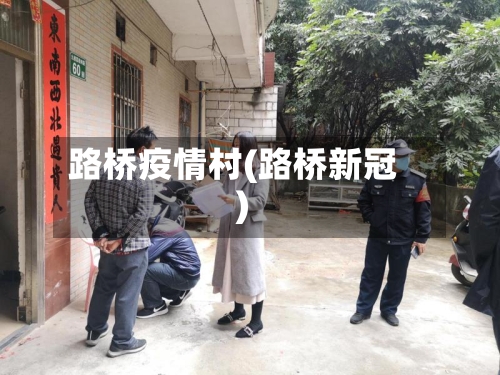 路桥疫情村(路桥新冠)-第1张图片
