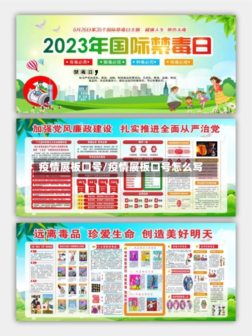 疫情展板口号/疫情展板口号怎么写-第2张图片