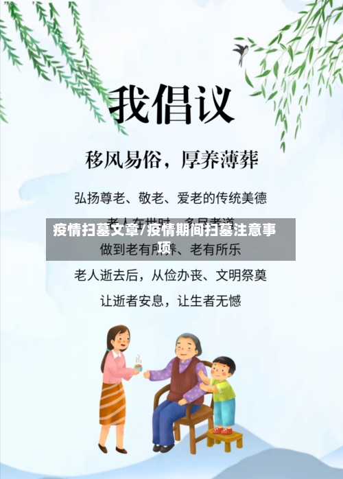 疫情扫墓文章/疫情期间扫墓注意事项-第3张图片