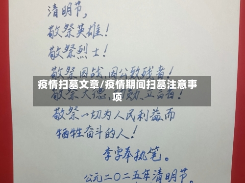 疫情扫墓文章/疫情期间扫墓注意事项-第1张图片