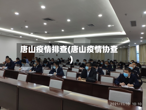 唐山疫情排查(唐山疫情协查)-第3张图片